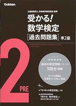 受かる!数学検定過去問題集準2級 | 学研教育出版 |本 | 通販